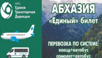 ЗАВЕРШИЛИСЬ МУЛЬТИМОДАЛЬНЫЕ ПЕРЕВОЗКИ В РЕСПУБЛИКУ АБХАЗИЯ ПО &laquo;ЕДИНОМУ&raquo; БИЛЕТУ