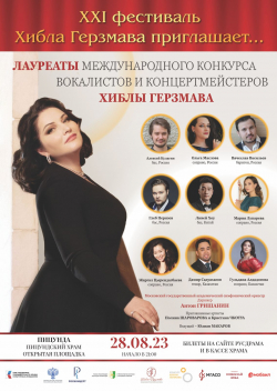 В СУХУМЕ ПРОЙДЕТ XXI МЕЖДУНАРОДНЫЙ МУЗЫКАЛЬНЫЙ ФЕСТИВАЛЬ &laquo;ХИБЛА ГЕРЗМАВА ПРИГЛАШАЕТ&hellip;&raquo;