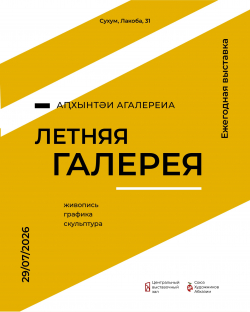 В ЦВЗ СУХУМА ОТКРОЕТСЯ ЕЖЕГОДНАЯ ВЫСТАВКА &laquo;ЛЕТНЯЯ ГАЛЕРЕЯ&raquo;