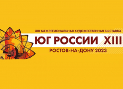 РАБОТЫ АБХАЗСКИХ ХУДОЖНИКОВ ПОКАЖУТ НА ВЫСТАВКЕ &laquo;ЮГ РОССИИ XIII: ЖИВОПИСЬ, СКУЛЬПТУРА&raquo;