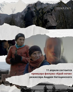 АБХАЗСКАЯ ПРЕМЬЕРА ДОКУМЕНТАЛЬНОГО ФИЛЬМА &laquo;КРАЙ НОЧИ&raquo;