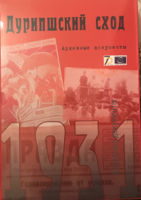 ВЫШЕЛ В СВЕТ СБОРНИК АРХИВНЫХ ДОКУМЕНТОВ «ДУРИПШСКИЙ СХОД».