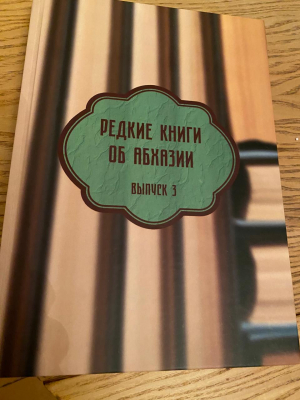 ВЫШЕЛ ТРЕТИЙ  СБОРНИК  «РЕДКИЕ КНИГИ ОБ АБХАЗИИ»