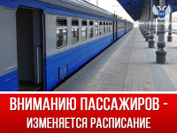 ЭЛЕКТРОПОЕЗД &laquo;ДИОСКУРИЯ&raquo; ИЗМЕНИЛ РАСПИСАНИЕ