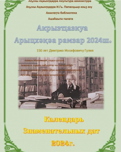 ВЫШЕЛ В СВЕТ &laquo;КАЛЕНДАРЬ ЗНАМЕНАТЕЛЬНЫХ ДАТ АБХАЗИИ 2024 Г.&raquo;