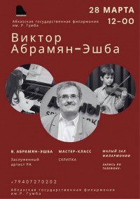 МАСТЕР-КЛАСС ВИРТУОЗНОГО СКРИПАЧА  ВИКТОРА АБРАМЯНА-ЭШБА