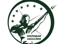 В СУХУМЕ ОТРЫЛСЯ МЕЖДУНАРОДНЫЙ МОЛОДЕЖНЫЙ ФОРУМ &laquo;МОЛОДАЯ АБХАЗИЯ&raquo;