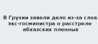 В ГРУЗИИ ВОЗБУЖДЕНО УГОЛОВНОЕ ДЕЛО ЗА ВЫСКАЗЫВАНИЯ О РАССТРЕЛЕ АБХАЗСКИХ ПЛЕННЫХ ВО ВРЕМЯ ВОЙНЫ