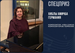 ВРУЧЕН СПЕЦИАЛЬНЫЙ ПРИЗ ОТ ПОЛНОМОЧНОГО ПРЕДСТАВИТЕЛЯ АБХАЗИИ В ГЕРМАНИИ