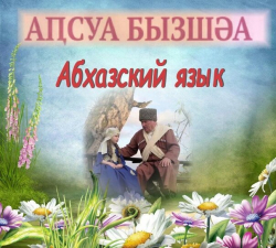 СЕГОДНЯ ДЕНЬ АБХАЗСКОГО ЯЗЫКА