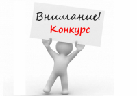 ОБЪЯВЛЕН КОНКУРС