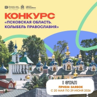 МОЛОДЕЖЬ АБХАЗИИ ПРИГЛАШАЮТ ПРИНЯТЬ УЧАСТИЕ В КОНКУРСЕ &laquo;ПСКОВСКАЯ ОБЛАСТЬ &ndash; КОЛЫБЕЛЬ ПРАВОСЛАВИЯ&raquo;