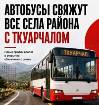 В ТКУАРЧАЛСКОМ РАЙОНЕ ЗАПУСТЯТ АВТОБУСЫ ИЗ СЕЛ ДО ГОРОДСКОГО РЫНКА