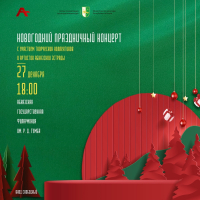 НОВОГОДНИЙ КОНЦЕРТ