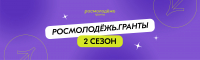 КОНКУРС РОСМОЛОДЁЖЬ.ГРАНТЫ ТЕПЕРЬ ДОСТУПЕН И ДЛЯ ГРАЖДАН АБХАЗИИ