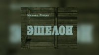 ТЕАТР ИМ. С. ЧАНБА ПОКАЖЕТ СПЕКТАКЛЬ &laquo;ЭШЕЛОН&raquo;