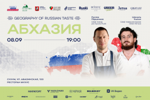 В АБХАЗИИ ЗАВЕРШИЛСЯ ГАСТРОНОМИЧЕСКИЙ ПРОЕКТ GEOGRAPHY OF RUSSIAN TASTE