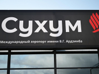 ПАССАЖИРОПОТОК АЭРОПОРТА СУХУМА СОСТАВИЛ 120 ТЫСЯЧ ЧЕЛОВЕК