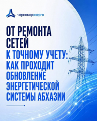 ОТ РЕМОНТА СЕТЕЙ К ТОЧНОМУ УЧЕТУ: МОДЕРНИЗАЦИЯ ЭНЕРГОСИСТЕМЫ АБХАЗИИ