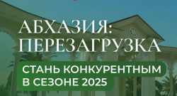 В АБХАЗИИ ПРОЙДЕТ ФОРУМ ДЛЯ СПЕЦИАЛИСТОВ ТУРИНДУСТРИИ