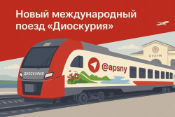 НОВЫЙ МЕЖДУНАРОДНЫЙ ПОЕЗД &laquo;ДИОСКУРИЯ&raquo; НАЧНЁТ КУРСИРОВАТЬ МЕЖДУ ИМЕРЕТИНСКИМ КУРОРТОМ И СУХУМОМ