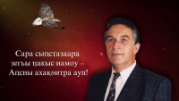 БАДРА ГУНБА: ВЛАДИСЛАВ АРДЗИНБА &ndash; СИМВОЛ НЕЗАВИСИМОГО АБХАЗСКОГО ГОСУДАРСТВА