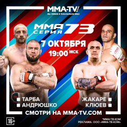ТАМАЗ ТАРБА ПРИМЕТ УЧАСТИЕ В 73 ТУРНИРЕ ММА СЕРИИ