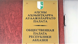 ОБРАЩЕНИЕ ОБЩЕСТВЕННОЙ ПАЛАТЫ РЕСПУБЛИКИ АБХАЗИЯ