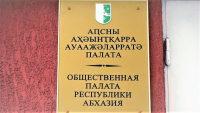 ОБРАЩЕНИЕ ОБЩЕСТВЕННОЙ ПАЛАТЫ РЕСПУБЛИКИ АБХАЗИЯ