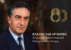 СТАРТОВАЛ ОТБОРОЧНЫЙ ТУР КОНКУРСА НА ЛУЧШЕЕ МУЗЫКАЛЬНОЕ ПРОИЗВЕДЕНИЕ, ПОСВЯЩЁННОЕ ВЛАДИСЛАВУ АРДЗИНБА