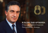 СТАРТОВАЛ ОТБОРОЧНЫЙ ТУР КОНКУРСА НА ЛУЧШЕЕ МУЗЫКАЛЬНОЕ ПРОИЗВЕДЕНИЕ, ПОСВЯЩЁННОЕ ВЛАДИСЛАВУ АРДЗИНБА