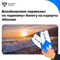 С 30 АПРЕЛЯ ВОЗОБНОВЛЯЮТСЯ ПЕРЕВОЗКИ ПО &laquo;ЕДИНОМУ&raquo; БИЛЕТУ В АБХАЗИЮ