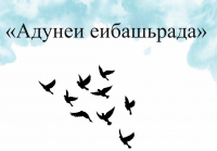 В СУХУМЕ ПРОЙДЕТ «АДУНЕИ ЕИБАШЬРАДА»