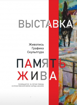 В ЦВЗ ПРОЙДЕТ ВЫСТАВКА &laquo;ПАМЯТЬ ЖИВА&raquo;