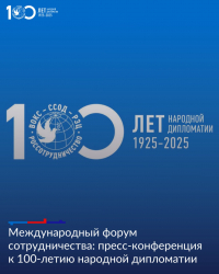 В МОСКВЕ ПРОХОДИТ МЕЖДУНАРОДНЫЙ ФОРУМ СОТРУДНИЧЕСТВА К 100-ЛЕТИЮ НАРОДНОЙ ДИПЛОМАТИИ