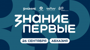 В АБХАЗИИ ПРОХОДИТ МАРАФОН &laquo;ЗНАНИЕ.ПЕРВЫЕ&raquo;