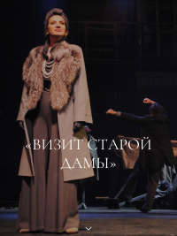 РУСДРАМ В ПОСЛЕДНИЙ РАЗ ПОКАЖЕТ &laquo;ВИЗИТ СТАРОЙ ДАМЫ&raquo;