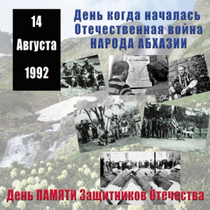 34 ГОДА НАЗАД НАЧАЛАСЬ ОТЕЧЕСТВЕННАЯ ВОЙНА НАРОДА АБХАЗИИ