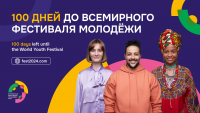 ДО МЕЖДУНАРОДНОГО ФЕСТИВАЛЯ МОЛОДЁЖИ &ndash; 100 ДНЕЙ!