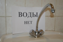 ОТКЛЮЧЕНИЕ ВОДЫ