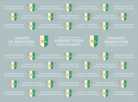 ЗАСЕДАНИЕ КАБИНЕТА МИНИСТРОВ