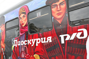 КУРСИРУЮЩЕМУ МЕЖДУ СИРИУСОМ И АБХАЗИЕЙ ПОЕЗДУ &laquo;ДИОСКУРИЯ&raquo; ПРОДЛИЛИ МАРШРУТ