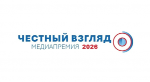 СТАРТОВАЛ ПРИЕМ ЗАЯВОК НА V МЕЖДУНАРОДНУЮ МЕДИАПРЕМИЮ &laquo;ЧЕСТНЫЙ ВЗГЛЯД &ndash; 2026&raquo;