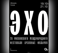 В СУХУМЕ ПРОЙДЕТ &laquo;ЭХО 28-ГО МОСКОВСКОГО МЕЖДУНАРОДНОГО ФЕСТИВАЛЯ АРХИВНЫХ ФИЛЬМОВ&raquo;